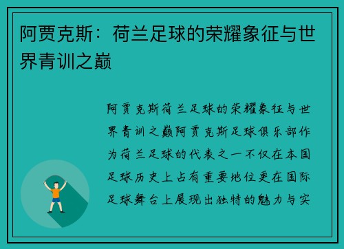 阿贾克斯：荷兰足球的荣耀象征与世界青训之巅