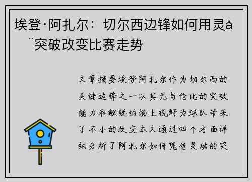 埃登·阿扎尔：切尔西边锋如何用灵动突破改变比赛走势
