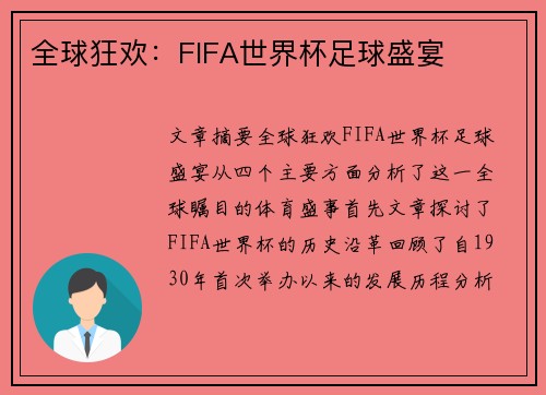 全球狂欢：FIFA世界杯足球盛宴