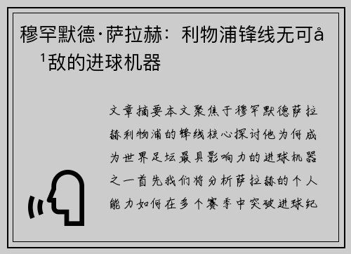 穆罕默德·萨拉赫：利物浦锋线无可匹敌的进球机器
