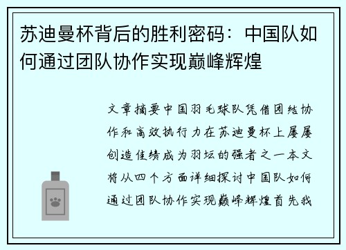 苏迪曼杯背后的胜利密码：中国队如何通过团队协作实现巅峰辉煌