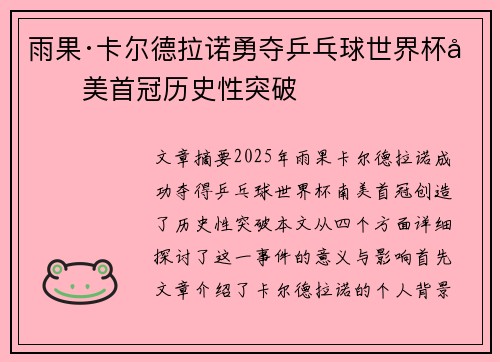 雨果·卡尔德拉诺勇夺乒乓球世界杯南美首冠历史性突破