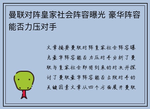 曼联对阵皇家社会阵容曝光 豪华阵容能否力压对手