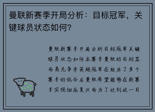 曼联新赛季开局分析：目标冠军，关键球员状态如何？