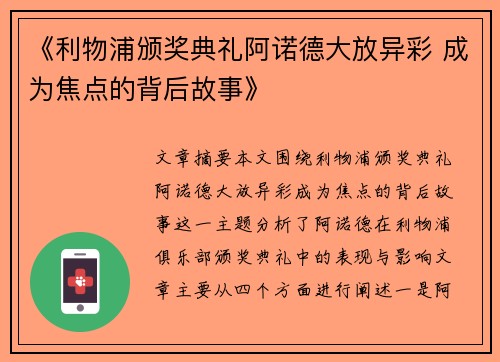 《利物浦颁奖典礼阿诺德大放异彩 成为焦点的背后故事》