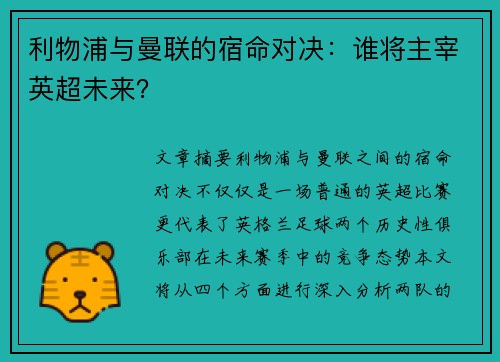 利物浦与曼联的宿命对决：谁将主宰英超未来？