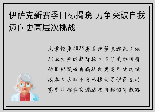 伊萨克新赛季目标揭晓 力争突破自我迈向更高层次挑战