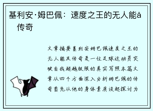 基利安·姆巴佩：速度之王的无人能及传奇