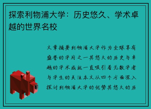 探索利物浦大学：历史悠久、学术卓越的世界名校