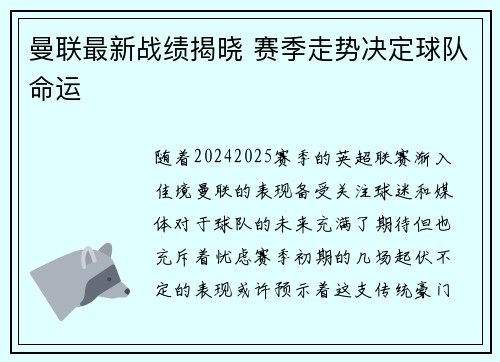曼联最新战绩揭晓 赛季走势决定球队命运