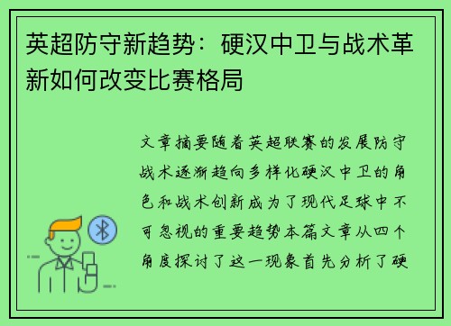 英超防守新趋势：硬汉中卫与战术革新如何改变比赛格局