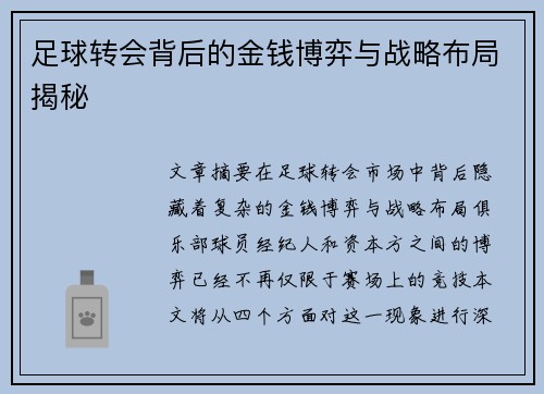 足球转会背后的金钱博弈与战略布局揭秘