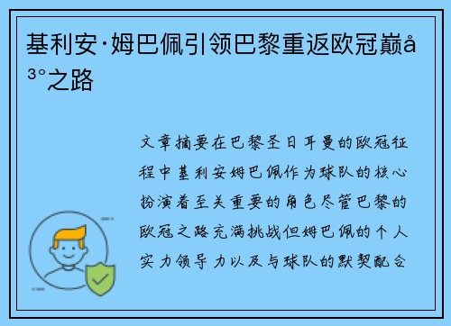 基利安·姆巴佩引领巴黎重返欧冠巅峰之路 基利安·姆巴佩引领巴黎重返欧冠巅峰之路