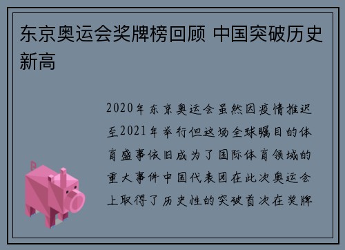 东京奥运会奖牌榜回顾 中国突破历史新高