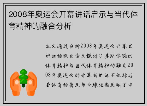 2008年奥运会开幕讲话启示与当代体育精神的融合分析