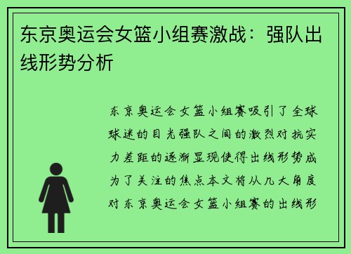 东京奥运会女篮小组赛激战：强队出线形势分析