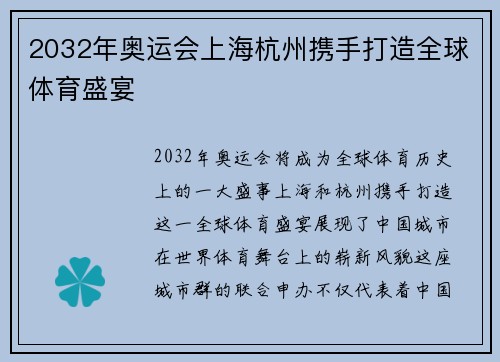 2032年奥运会上海杭州携手打造全球体育盛宴 2032年奥运会上海杭州携手打造全球体育盛宴