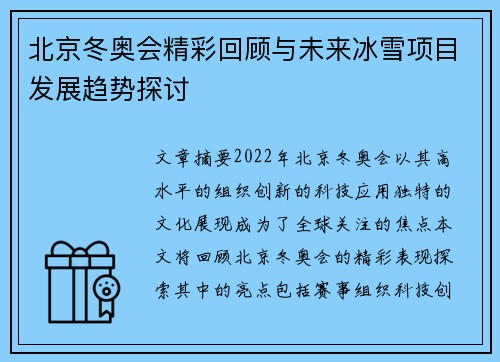 北京冬奥会精彩回顾与未来冰雪项目发展趋势探讨 北京冬奥会精彩回顾与未来冰雪项目发展趋势探讨