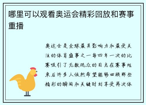 哪里可以观看奥运会精彩回放和赛事重播 哪里可以观看奥运会精彩回放和赛事重播
