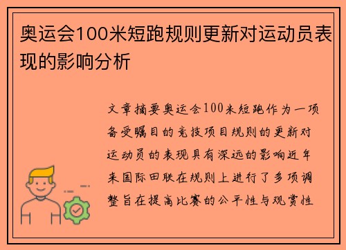 奥运会100米短跑规则更新对运动员表现的影响分析