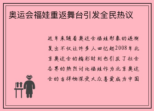 奥运会福娃重返舞台引发全民热议