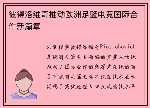 彼得洛维奇推动欧洲足篮电竞国际合作新篇章