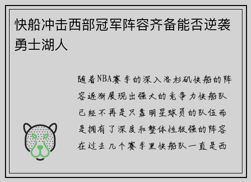 快船冲击西部冠军阵容齐备能否逆袭勇士湖人 快船冲击西部冠军阵容齐备能否逆袭勇士湖人