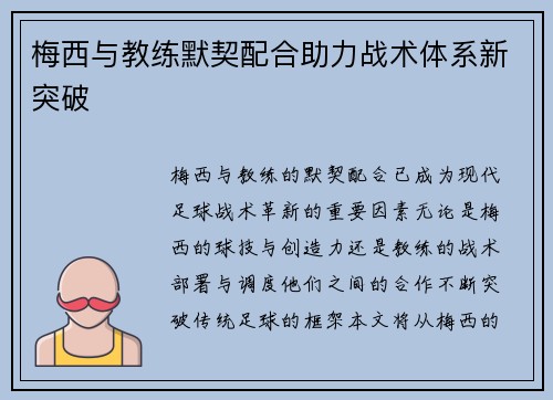 梅西与教练默契配合助力战术体系新突破
