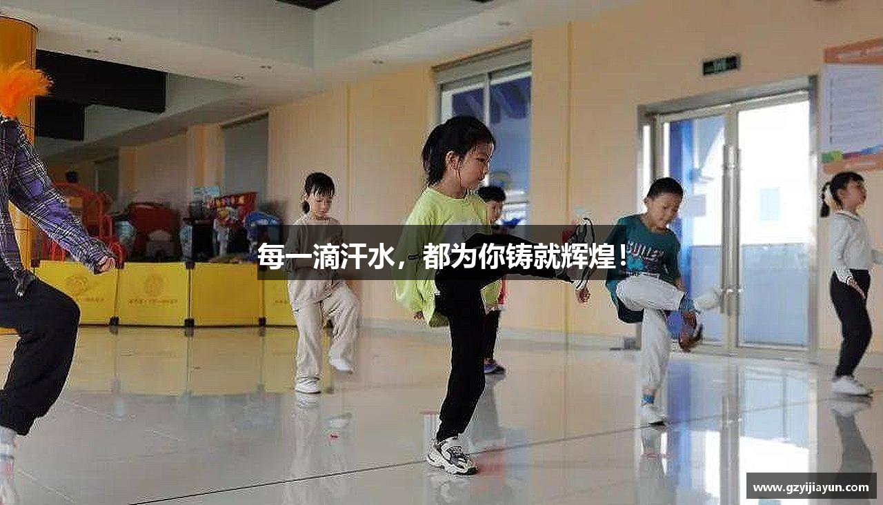 每一滴汗水，都为你铸就辉煌！